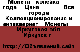 Монета 1 копейка 1899 года. › Цена ­ 62 500 - Все города Коллекционирование и антиквариат » Монеты   . Иркутская обл.,Иркутск г.